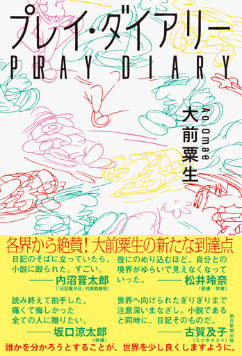 プレイ・ダイアリー