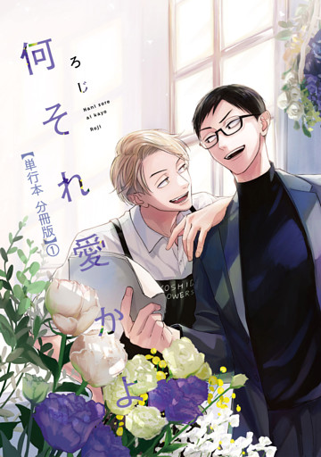 何それ愛かよ【単行本 分冊版】