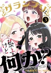 グランプリは私ですけど何か？～自己肯定モンスターのミスコン無双～（３）