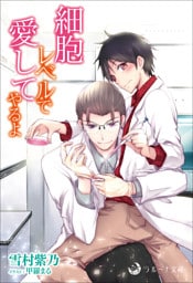 細胞レベルで愛してやるよ