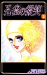孔雀の微笑(2)