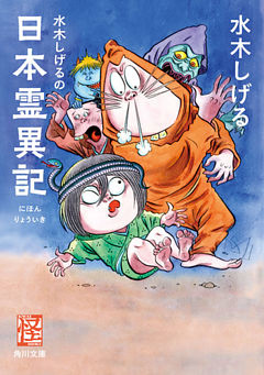 水木しげるの日本霊異記(角川文庫)