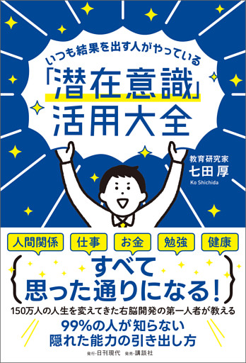 いつも結果を出す人がやっている「潜在意識」活用大全