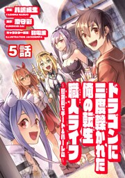 ドラゴンに三度轢かれた俺の転生職人ライフ～慰謝料（スキル）でチート＆ハーレム～　第5話