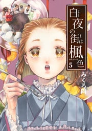白夜の街は楓色【同人版】(5)