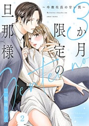 3か月限定の旦那様～冷徹社長の甘い罠～ 2巻