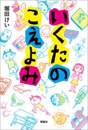 いくたのこえよみ