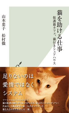 猫を助ける仕事～保護猫カフェ、猫付きシェアハウス～