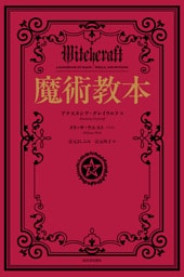 魔術教本