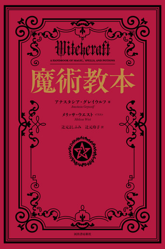 魔術教本