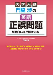 大学入試 門脇渉の 英語［正誤問題］が面白いほど解ける本
