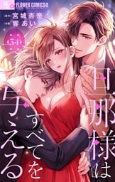 旦那様はすべてを与える【マイクロ】（３４）