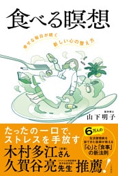 食べる瞑想