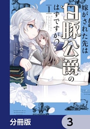 嫁がされた先は白豚公爵のはずですが？【分冊版】　3