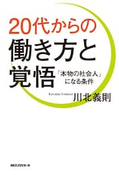 ２０代からの働き方と覚悟（ＫＫロングセラーズ）