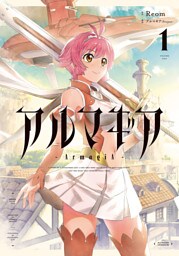 アルマギア 1