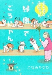 ふくふくふにゃ～ん　縁側でごろにゃん（１）