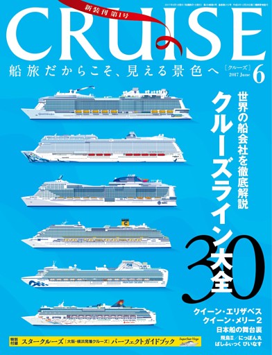 CRUISE（クルーズ）2017年6月号