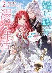 婚約破棄からの溺愛生活: 2　竜帝国の新生活は試練がいっぱい【特典SS付】