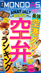 週刊MONODAS No.61 2026/3/7号