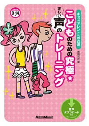 こどものための究極☆正しい声のトレーニング　キッズタレントへの近道