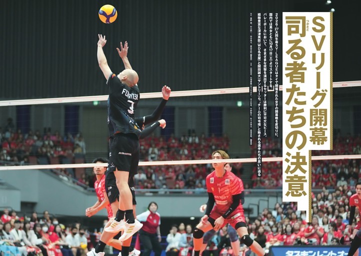 SVリーグ開幕　司る者たちの決意