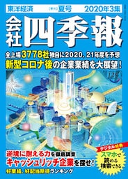 会社四季報 2020年 3集 夏号