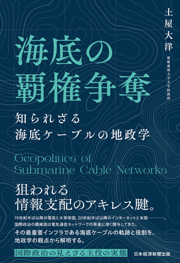 海底の覇権争奪　知られざる海底ケーブルの地政学
