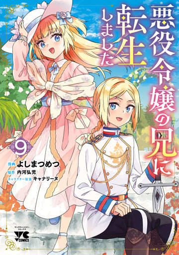 悪役令嬢の兄に転生しました【電子単行本】　9