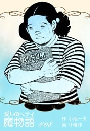 魔物語 愛しのベティ　8