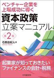 資本政策立案マニュアル〈第２版〉