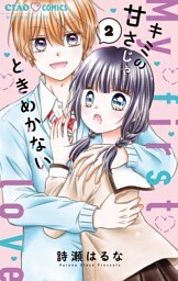 キミの甘さじゃときめかない（２）