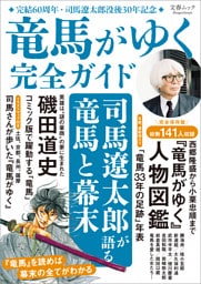 文春ムック　『竜馬がゆく』完全ガイド