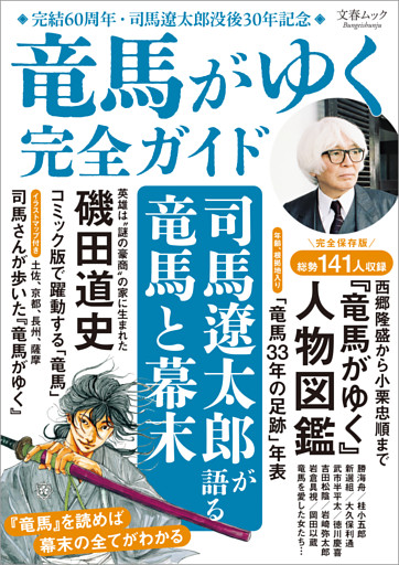 文春ムック　『竜馬がゆく』完全ガイド