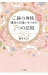 ご縁の神様がこっそり教える、運命の出逢いをつかむ7つの法則