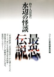 水辺の怪談　最恐伝説