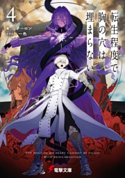 転生程度で胸の穴は埋まらない４