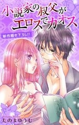 Love Jossie 小説家の叔父がエロスでカオス story04