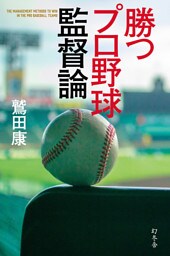 勝つプロ野球監督論
