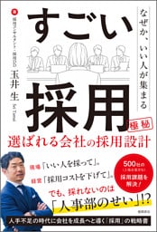 なぜか、いい人が集まる　すごい採用　選ばれる会社の採用設計