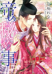 【電子オリジナル】帝の秘め事