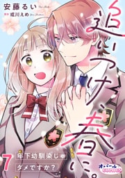 追いつけ、春に。年下幼馴染じゃダメですか？７