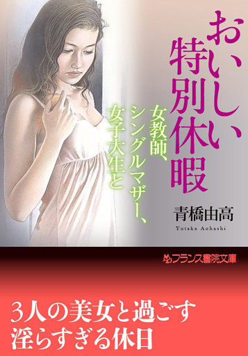 おいしい特別休暇　女教師、シングルマザー、女子大生と