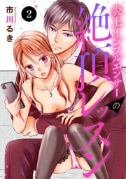 炎上インフルエンサーの絶頂レッスン　2