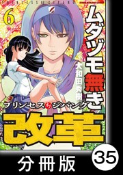 ムダヅモ無き改革　プリンセスオブジパング【分冊版】(6)　第35局　プリンセスオブジパング