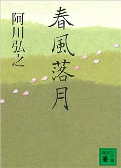 春風落月