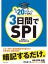 たった２０パターンでOK！３日間でＳＰＩ