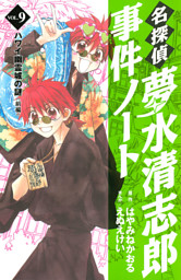 名探偵夢水清志郎事件ノート ９ 電子書籍 コミック 小説 実用書 なら ドコモのdブック