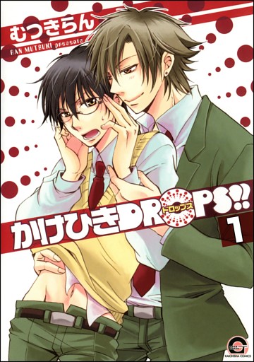 かけひきDROPS！！（分冊版）