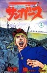 サンガース 5巻